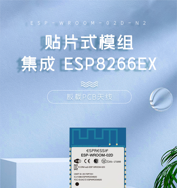 esp8266樂(lè)鑫官網(wǎng)ESP-WROOM-02D/02U無(wú)線wifi模組集成ESP8266EX的貼片式模組